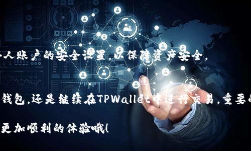 要了解TPWallet卖出后的资金去向，首先我们需要看一下TPWallet本身的性质和功能。TPWallet是一款众所周知的数字货币钱包，主要支持多种区块链资产的存储和交易。作为用户，在决定在TPWallet上进行卖出操作时，很多人会好奇，卖出后这些资金究竟会到哪里，或者说，资金的流向是什么样的。

一、TPWallet的基本概述
TPWallet，作为一个数字货币钱包，支持多种币种的交易与存储功能。对于初学者，刚接触区块链和数字货币的朋友来说，TPWallet的界面设计相对友好，功能上也比较齐全。用户可以通过TPWallet来管理他们的数字资产，并进行买入、卖出、转账等交易。

二、卖出后的资金流向
当你在TPWallet上卖出某种数字货币时，资金的流向可以归纳为几个步骤：
ul
    li卖出操作会首先在TPWallet的系统中执行，这一操作是通过平台的交易服务来完成的。/li
    li交易完成后，卖出的金额会直接转入你的TPWallet账户中，账户余额会即时更新。/li
    li你可以选择将这些资金保留在TPWallet中，继续进行其他交易；或者，你可以将资金提取到你的银行账户或其他钱包。/li
/ul

三、提取资金的方法
如果你选择将卖出后的资金提取到银行账户，步骤也非常简单：
ol
    li打开TPWallet，登陆到你的账户。/li
    li找到“提现”或“转出”功能，选择要提现的金额。/li
    li输入你的银行账户信息，确认无误后提交申请。/li
    li一般情况下，资金在几个小时到几天内会到账，具体时间会根据不同银行而有所不同。/li
/ol

四、选择提币到其他钱包的注意事项
除了提取到银行账户，有些用户可能会选择将资金转到其他的数字货币钱包。这个过程同样简单，但在转账的时候，有一些注意事项：
ul
    li确保你输入的目标钱包地址是准确的，任何错误都可能导致资金的丢失。/li
    li留意网络手续费，转账时每一种币种在不同网络上的手续费会有所不同。/li
    li确认转账的币种与目标地址的支持情况，避免因不支持的币种导致无法到账。/li
/ul

五、常见问题解答
在使用TPWallet进行卖出操作时，用户可能会遇到一些常见问题。以下是一些典型问题及其解答：

h41. TPWallet是否支持所有币种的卖出？/h4
TPWallet支持多个热门币种的交易，但不是所有币种都可以卖出，具体支持列表可以在TPWallet官网或应用中查看。

h42. 卖出后资金不能立即到账，是什么原因？/h4
通常情况下，资金在交易完成后会立即显示在你的账户中，但有时由于交易拥堵或网络问题，也可能会出现延迟。如果很长时间未到账，建议联系TPWallet的客户支持。

h43. 在卖出操作中会出现手续费吗？/h4
是的，大多数情况下，转卖数字货币会产生一定的手续费，具体收费标准可以在TPWallet的官方文档中查询。

h44. 提现到银行账户安全吗？/h4
TPWallet采用了较为严格的安全措施，包括多重身份验证与加密技术，通常情况下提现到银行账户是安全的。但建议用户加强个人账户的安全设置，以保障资产安全。

六、总结
总的来说，在TPWallet进行卖出操作后，资金会直接进入你的账户，这些资金可以灵活使用，无论是选择提现到银行、转账到其他钱包，还是继续在TPWallet中进行交易。重要的是，在每一步操作中，一定要注意安全和准确性，以免造成不必要的损失。

懂得这些后，相信你在使用TPWallet时会更加得心应手。再加上对市场的敏锐观察，善用这些工具，抓住机会，数字货币交易会有更加顺利的体验哦！