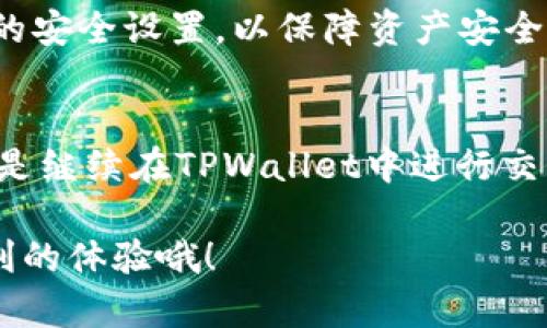 要了解TPWallet卖出后的资金去向，首先我们需要看一下TPWallet本身的性质和功能。TPWallet是一款众所周知的数字货币钱包，主要支持多种区块链资产的存储和交易。作为用户，在决定在TPWallet上进行卖出操作时，很多人会好奇，卖出后这些资金究竟会到哪里，或者说，资金的流向是什么样的。

一、TPWallet的基本概述
TPWallet，作为一个数字货币钱包，支持多种币种的交易与存储功能。对于初学者，刚接触区块链和数字货币的朋友来说，TPWallet的界面设计相对友好，功能上也比较齐全。用户可以通过TPWallet来管理他们的数字资产，并进行买入、卖出、转账等交易。

二、卖出后的资金流向
当你在TPWallet上卖出某种数字货币时，资金的流向可以归纳为几个步骤：
ul
    li卖出操作会首先在TPWallet的系统中执行，这一操作是通过平台的交易服务来完成的。/li
    li交易完成后，卖出的金额会直接转入你的TPWallet账户中，账户余额会即时更新。/li
    li你可以选择将这些资金保留在TPWallet中，继续进行其他交易；或者，你可以将资金提取到你的银行账户或其他钱包。/li
/ul

三、提取资金的方法
如果你选择将卖出后的资金提取到银行账户，步骤也非常简单：
ol
    li打开TPWallet，登陆到你的账户。/li
    li找到“提现”或“转出”功能，选择要提现的金额。/li
    li输入你的银行账户信息，确认无误后提交申请。/li
    li一般情况下，资金在几个小时到几天内会到账，具体时间会根据不同银行而有所不同。/li
/ol

四、选择提币到其他钱包的注意事项
除了提取到银行账户，有些用户可能会选择将资金转到其他的数字货币钱包。这个过程同样简单，但在转账的时候，有一些注意事项：
ul
    li确保你输入的目标钱包地址是准确的，任何错误都可能导致资金的丢失。/li
    li留意网络手续费，转账时每一种币种在不同网络上的手续费会有所不同。/li
    li确认转账的币种与目标地址的支持情况，避免因不支持的币种导致无法到账。/li
/ul

五、常见问题解答
在使用TPWallet进行卖出操作时，用户可能会遇到一些常见问题。以下是一些典型问题及其解答：

h41. TPWallet是否支持所有币种的卖出？/h4
TPWallet支持多个热门币种的交易，但不是所有币种都可以卖出，具体支持列表可以在TPWallet官网或应用中查看。

h42. 卖出后资金不能立即到账，是什么原因？/h4
通常情况下，资金在交易完成后会立即显示在你的账户中，但有时由于交易拥堵或网络问题，也可能会出现延迟。如果很长时间未到账，建议联系TPWallet的客户支持。

h43. 在卖出操作中会出现手续费吗？/h4
是的，大多数情况下，转卖数字货币会产生一定的手续费，具体收费标准可以在TPWallet的官方文档中查询。

h44. 提现到银行账户安全吗？/h4
TPWallet采用了较为严格的安全措施，包括多重身份验证与加密技术，通常情况下提现到银行账户是安全的。但建议用户加强个人账户的安全设置，以保障资产安全。

六、总结
总的来说，在TPWallet进行卖出操作后，资金会直接进入你的账户，这些资金可以灵活使用，无论是选择提现到银行、转账到其他钱包，还是继续在TPWallet中进行交易。重要的是，在每一步操作中，一定要注意安全和准确性，以免造成不必要的损失。

懂得这些后，相信你在使用TPWallet时会更加得心应手。再加上对市场的敏锐观察，善用这些工具，抓住机会，数字货币交易会有更加顺利的体验哦！