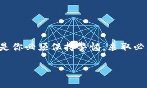 关于下载注册TPWallet是否有活动以及安全性的问题，我可以给你一些建议和信息。

### TPWallet活动信息

首先，TPWallet通常会在特定节日、纪念日或者项目上线的时候推出各种促销活动，包括但不限于注册赠送、交易返利等。你可以访问TPWallet的官方网站或者关注他们的官方社交媒体账号，以获取最新的活动信息和参与方式。有时候，他们还会进行一些限时的活动，所以保持关注是非常重要的。

### TPWallet的安全性

说到安全性，TPWallet作为一个数字钱包平台，会采用一定的加密措施来保护用户的资产和信息。以下是几个确保其安全性的要点：

1. **数据加密**：TPWallet通常会对用户数据进行加密处理，这样可以保护你的私人信息不被泄露。

2. **多重验证**：在注册和交易过程中，TPWallet可能会要求进行多重身份验证，以确保操作的安全性。

3. **定期审核**：许多合规的钱包平台会定期进行安全审计，确保系统的稳健性。

4. **社区反馈**：通过查看其他用户的反馈，了解他们的使用体验也是判断一个平台是否安全的好方法。

### 如何安全地使用TPWallet

如果你决定注册并使用TPWallet，下面有一些安全使用的建议：

1. **下载官方应用**：总是从官方渠道下载应用程序，避免通过第三方网站下载，这样可以减少下载恶意软件的风险。

2. **定期更新**：保持应用程序和你的设备操作系统是最新的，以利用最新的安全更新。

3. **保护密码**：使用强密码，并定期更改。至少包含数字、字母和特殊字符。

4. **警惕钓鱼网站**：在输入个人信息或进行交易时，确保你访问的是TPWallet的官方网站。

5. **备份资产**：定期备份你的数字资产和钱包地址，以防数据丢失。

### 结语

总的来说，TPWallet是一个相对安全且功能丰富的数字钱包，适合那些希望方便管理数字资产的用户。当然，安全使用这类平台的前提是你必须保持警惕，采取必要的预防措施。

希望这些信息能帮助到你，如果有其他问题或者需要更多的具体信息，随时问我！