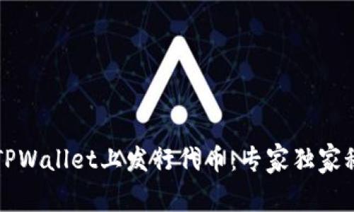 如何在TPWallet上发行代币：专家独家秘诀解析