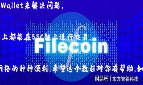 在TP Wallet中添加BSC链（币安智能链，Binance Smart Chain）其实是一个简单的过程，不过对于新手来说可能会有些困惑。下面我将详细介绍如何在TP Wallet中添加BSC链，你可以一步一步跟着来操作哦。   

一、什么是TP Wallet？  
TP Wallet是一款支持多种区块链的数字货币钱包，它不仅能存储和管理你的加密货币资产，还能支持去中心化应用（DApp）的使用。最重要的是，它是一个用户友好的钱包，适合新手和有经验的用户。  

二、为什么要添加BSC链？  
币安智能链（BSC）可以说是现在非常受欢迎的区块链之一，它提供低手续费和快速交易的特性，吸引了大量的开发者和用户。实际上，很多去中心化金融（DeFi）项目和NFT也在BSC上运行。因此，添加BSC链到你的TP Wallet中，可以让你方便地操作和管理这些资产。  

三、步骤概述  
在TP Wallet中添加BSC链主要分为以下几步：  
ol  
    li打开TP Wallet/li  
    li进入“设置”选项/li  
    li选择“添加自定义链”或“链管理”/li  
    li输入BSC链的相关信息/li  
    li保存并切换到BSC链/li  
/ol  

四、详细操作步骤  

h4步骤1：打开TP Wallet/h4  
首先，确保你已经下载安装了TP Wallet。如果你是新用户，可以选择从官网下载并安装。打开TP Wallet后，你应该能看到一个相对简洁的界面，有“资产”、“DApp”、“设置”等栏目。  

h4步骤2：进入“设置”选项/h4  
在主界面上，通常在右上角会有一个齿轮图标，点击这个图标它会带你进入设置页面。在这里，你可以进行各种钱包配置的修改。  

h4步骤3：选择“链管理”或“添加自定义链”选项/h4  
在设置页面中，找寻“链管理”或者“添加自定义链”的选项。这取决于你使用的TP Wallet的版本。只要找到相关选项，点击进入。  

h4步骤4：输入BSC链的相关信息/h4  
你需要填写一些关于BSC链的基本信息。以下是你需要输入的参数：  
ul  
    listrong链名：/strong Binance Smart Chain/li  
    listrong链ID：/strong 56/li  
    listrongRPC URL：/strong https://bsc-dataseed.binance.org//li  
    listrong区块浏览器URL：/strong https://bscscan.com/li  
/ul  
确保以上信息输入准确无误，这样才能顺利添加BSC链。  

h4步骤5：保存并切换到BSC链/h4  
在确认信息无误后，点击“保存”按钮。此时，你的TP Wallet应该已经成功添加了BSC链。你可以在区块链列表中找到币安智能链，选择它，钱包会自动切换到BSC链。  

五、使用BSC链  
现在，你已经成功添加了BSC链，接下来你就可以在这个链上进行交易或者使用各种DeFi项目了。例如，你可以通过去中心化交易所（如PancakeSwap）交换代币，或者参与流动性挖矿等。如果你有其他链的资产，也可以通过桥接等方式将它们转移到BSC链上。  

六、常见问题解答  

h41. 在TP Wallet中添加BSC链安全吗？/h4  
对于大多数用户而言，添加BSC链是安全的，只要你确保输入的信息是准确的。在使用TP Wallet进行交易时，记得保护好你的私钥和助记词，不要轻易分享给他人。  

h42. 如果添加BSC链失败怎么办？/h4  
如果你在添加BSC链时遇到问题，建议再检查一遍输入的信息，确保没有拼写错误。此外，你也可以尝试重启TP Wallet来解决问题。  

h43. 我可以在BSC链上存储哪些代币？/h4  
在BSC链上，你可以存储和交易的代币种类非常多，比如BNB、USDT、CAKE等。只要是符合BE20标准的代币，基本上都能在BSC链上进行交易。  

七、总结  
通过以上的步骤，添加BSC链到TP Wallet其实并不复杂。只要按照我的指导一步步来，你就能轻松享受到BSC网络的种种便利。希望这个教程对你有帮助，如果你还有其他疑问或者想要了解更多，欢迎随时询问！你准备好在BSC链上探索新的机会了吗？  