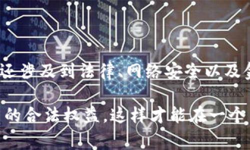 关于“公安可以冻结tpwallet吗”这个问题，涉及到网络安全和法律事务。首先，我们需要了解一下tpwallet是什么，以及在什么情况下公安机关可以对一个数字钱包进行冻结。

### 什么是TPWallet？

数字钱包的基础知识
TPWallet是一种数字钱包，通常用于存储和管理加密货币或其他数字资产。数字钱包的功能类似于实体钱包，但它在网络环境中操作。用户可以用数字钱包进行存款、转账、兑换等操作。

冻结的概念
当我们说“冻结”时，通常是指某种资产或资金被禁止进行交易或转移。这种措施通常是由于法律原因，比如涉嫌犯罪活动、非法资金流动等。公安机关在进行调查时，可能会要求冻结相关账户，以防止资金转移。

### 公安机关的冻结权利

法律依据
公安机关有权对与刑事案件相关的资金进行冻结。这通常是在调查过程中，为了确保犯罪所得不被转移或隐匿，公安可以依法采取冻结措施。这种权力根植于相关的法律法规，如《中华人民共和国刑法》和《中华人民共和国刑事诉讼法》。这些法律为公安机关在一定条件下冻结资产提供了法律依据。

具体情况
例如，如果TPWallet被怀疑与洗钱、诈骗等犯罪活动有关联，公安机关有权冻结这个钱包中的资金。在冻结之前，公安需要提供相关证据，证明这个钱包与非法活动有直接联系。如果你是这个钱包的合法持有者，而你的资金被误冻结，你可以通过法律途径进行申诉，寻求解冻。

### 冻结的流程

冻结流程的概述
具体来说，公安机关在决定冻结TPWallet之前，会经过以下步骤：
ul
    listrong调查/strong：警方首先会进行详尽的调查，以确认该钱包是否与犯罪活动有关。/li
    listrong获取批准/strong：依据法律，他们需要向检察机关申请批准，说明冻结的必要性。/li
    listrong实施冻结/strong：获得批准后，公安机关会联系相关的数字货币交易所或钱包服务提供商，实施资产冻结。/li
/ul

### 如何避免钱包被冻结？

保护资产的建议
说真的，大家都希望自己的资金是安全的，避免无端的麻烦。以下是一些建议，帮助你在使用数字钱包时保护自己的资产：
ul
    listrong合法合规/strong：确保你的资金来源合法，避免参与可疑的交易或活动。/li
    listrong定期监控/strong：定期检查你的交易记录，确保没有异常活动。/li
    listrong安全存储/strong：使用强密码及双重认证，确保你的钱包安全。/li
    listrong了解法律法规/strong：保持对相关法律法规的了解，确保自己不踩雷。/li
/ul

### 针对被冻结的应对措施

资产被冻结后的应对措施
假如不幸你的TPWallet被公安机关冻结，应该怎么做呢？
ul
    listrong及时联系官方/strong：第一步，联系相关的数字钱包服务提供商，了解冻结的原因。/li
    listrong查看通知/strong：公安机关通常会发出通知，告知冻结的原因及相关程序。/li
    listrong准备材料/strong：收集相关证据，证明你的资金来源合法。/li
    listrong法律咨询/strong：建议寻求法律专业人士的帮助，了解你的权利和应对措施。/li
/ul

### 结论

综上所述
TPWallet作为一种数字货币存储工具，因其涉及资金的特殊性质，确实可能在特定情况下被公安机关冻结。这不仅仅是针对个别用户，还涉及到法律、网络安全以及金融管理等多方面的问题。

我们在享受数字货币带来的便利的时候，也要时刻保持警惕，确保自己的资金安全。在当前法律环境下，做好合规，同时要懂得维护自己的合法权益，这样才能在一个不断变化的数字经济环境中立于不败之地。