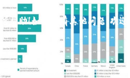 了解TPWallet上买PI币的滑点设置
在当今加密货币交易中，滑点设置是一个非常重要的概念，尤其是对于新手来说，可能还不是很理解。说真的，想要顺利交易，滑点设置可不能忽视！那么，今天我们就来聊聊在TPWallet上购买PI币时，滑点应该怎么设置。

什么是滑点？
首先，咱们得搞清楚滑点到底是什么。简单来说，滑点就是你下单时，实际成交价格和你预期价格之间的差距。这通常发生在市场波动比较大的时候，比如交易量少或者市场消息影响时，价格瞬间就可能涨或跌了。这种情况下，你可能看到的价格和实际成交的价格就会有偏差。你懂的，这就像你在超市看到一件商品标价是10元，但最后你结账的时候却发现要多付几毛钱。

TPWallet的滑点设置
在TPWallet上进行交易时，系统通常允许你设置一个滑点的范围。对于PI币这种相对较新的资产，价格可能会波动得比较厉害，因此滑点设置显得尤为重要。一般来说，建议的滑点范围在0.5%到2%之间，具体还要看市场的实时行情。

如何设置滑点？
接下来说说如何在TPWallet上设置滑点。步骤其实很简单：
ol
li打开TPWallet，登录你的账户。/li
li选择“交易”页面，找到你想要购买的PI币。/li
li在购买界面，会有一个“滑点设置”的选项。/li
li输入你希望的滑点百分比，建议在0.5%-2%之间。/li
li确认设置后，输入购买数量，点击“确定”即可。/li
/ol
注意哦，设定好的滑点值如果太小，可能会导致交易无法成交；而太大又可能会让你以高于预期的价格成交。而且，随着市场行情的变化，你也可以适时调整滑点。

选择滑点的秘诀
很多朋友可能会问，选择多大的滑点才算合理呢？这里跟大家分享几个“秘诀”：
ul
li关注市场动态：实时查看行情，有助于你判断当前市场的波动性。在行情剧烈波动时，可以适当提高滑点的设置。/li
li了解交易量：低交易量的币种通常会有更高的滑点，因为成交量少，价格容易受到影响。PI币作为一个新兴币种，要时刻注意这些细节。/li
li分批交易：如果你不确定滑点的设置，可以试着分批买入，比如先买一小部分，然后再根据实际成交情况调整后续的滑点。/li
/ul

总结
总之，在TPWallet上购买PI币时，滑点的设置是不可忽视的重要步骤。合理的滑点设置不仅可以帮助你顺利进行交易，还能避免不必要的损失。希望今天的内容能对你有所帮助！如果还有其他问题，欢迎随时讨论。

TPWallet, PI币, 滑点设置/guanjianci
TPWallet买PI币的专家独家秘诀：如何设置滑点让你交易无忧