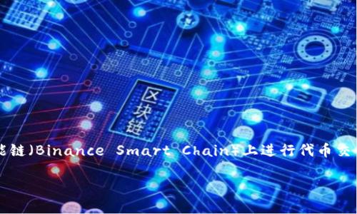 在TPWallet中提到的“薄饼”是指“PancakeSwap”，这是一个去中心化交易平台（DEX），专注于在币安智能链（Binance Smart Chain）上进行代币交易。PancakeSwap 允许用户进行流动性提供、交易、和获得收益，用户可以通过流动性挖矿获得代币奖励。

如果你有关于TPWallet或PancakeSwap的具体问题，欢迎提问！