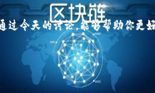 TP冷钱包：你需要知道的更新秘诀
在数字货币越来越流行的今天，冷钱包逐渐成为了众多投资者保护自己资产的重要工具。冷钱包的主要优点在于它的“离线”特性，能够有效提升资产安全性。但很多用户在使用TP冷钱包时，可能会担心一个问题：冷钱包需要更新吗？这就是我们今天要深入探讨的内容。

一、什么是TP冷钱包？
首先，让我们澄清一下什么是TP冷钱包。TP冷钱包是一种用于存储加密货币的物理设备，旨在将用户的私钥安全地保存起来，避免被网络攻击。它就像一个数字安全箱，只有你可以打开，确保没有人能够随意获取你的资产。说真的，随着黑客技术的不断进步，使用冷钱包显得尤为重要。

二、冷钱包的更新必要性
那么，TP冷钱包需要更新吗？答案是肯定的。虽然冷钱包并不常常连接到互联网，但这并不意味着它可以完全不更新。更新的必要性主要体现在以下几个方面：

h41. 安全性提升/h4
技术日新月异，黑客的攻击手段也不断在进步。因此，TP冷钱包的制造商会定期推出更新，通过修复漏洞和完善安全机制来提升冷钱包的安全性能。如果你不定期更新，可能会让你的资产暴露在风险之中。

h42. 兼容性和功能增强/h4
随着新币种和新技术的涌现，冷钱包的兼容性也需要不断提升。制造商可能会增加对新币种的支持，提高钱包的多样性和实用性。此外，更新也可能带来一些新的功能，比如更友好的用户界面或更多的安全选项，让用户体验更流畅。

h43. 修复bug/h4
任何软件都有可能存在bug，而这些bug可能会影响你的使用体验。通过定期更新，制造商能够及时识别并解决这些问题，让用户更安心地使用冷钱包。

三、如何进行TP冷钱包的更新？
好了，知道了更新的重要性，接下来我们聊聊怎么进行更新。通常，TP冷钱包的更新步骤非常简单，下面是一些通常的操作流程：

h41. 访问官方站点/h4
首先，你应该访问TP冷钱包的官方网站，查看是否有最新的固件版本可供下载。一般情况下，官方会在网站上发布相关的更新信息，确保用户了解最新的更新动态。

h42. 下载更新文件/h4
在官网找到最新的固件版本后，按照说明下载更新文件。建议从官方渠道下载，避免潜在的安全风险。

h43. 连接冷钱包/h4
将冷钱包通过USB连接到你的电脑，这样才能进行更新。在连接之前，确保冷钱包已充电，并且在进行更新的过程中保持连接不变。

h44. 上传更新文件/h4
按照官方提供的更新步骤，将下载的更新文件上传到冷钱包中。这个过程可能需要几分钟的时间，耐心等待。

h45. 确认更新完成/h4
更新完成后，冷钱包会重新启动，通常会有提示信息让你知道更新是否成功。你可以通过设备的界面验证版本号，确认已经更新到最新版本。

四、更新后的注意事项
更新完成后，并不是说一切都结束了，实际上，你还需要做一些后续工作，让自己更安心：

h41. 备份私钥/h4
在更新之前，确保已备份好你的私钥。如果有什么意外情况，备份将确保你不会失去你的资产。你哦知道的，安全第一！

h42. 重新检查地址和余额/h4
在更新后，重新检查你的钱包地址和余额，确认没有任何不明的变化。这是一种良好的习惯，无论你更新与否。

h43. 关注官方动态/h4
继续关注TP冷钱包的官方网站，了解未来的更新和安全提示。保持信息的及时获取，可以让你在数字货币的道路上更为顺畅。

五、总结
综上所述，TP冷钱包的更新是非常必要的，它直接关系到你的资产安全和使用体验。定期检查和更新可以确保你的冷钱包在面对不断变化的网络环境时，始终保持最佳状态。希望通过今天的讨论，能够帮助你更好地理解为什么冷钱包需要更新，以及如何去做。记住，保护好自己的数字资产绝对是每一个投资者的责任。说真的，安全第一，无论是在数字货币的世界里，还是在生活的方方面面！

TP冷钱包, 数字资产安全, 冷钱包更新/guanjianci
TP冷钱包必备更新秘诀：专家独家解析！