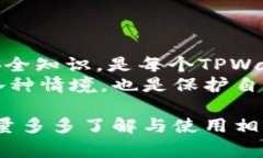 在讨论TPWallet注意事项之前，首先要简要介绍一下