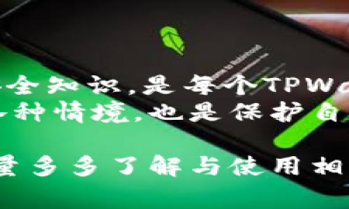 在讨论TPWallet注意事项之前，首先要简要介绍一下TPWallet。TPWallet 是一个去中心化的钱包，支持多种区块链资产。使用TPWallet时，有一些关键的注意事项需要牢记，以确保你的资产安全和使用顺畅。接下来，我们就来深入探讨这些注意事项。

一、保护私钥和助记词
说真的，保护私钥和助记词是使用TPWallet的重中之重。私钥是你访问和管理自己数字资产的唯一凭证，而助记词则是用于恢复钱包的重要信息。无论在什么情况下，绝不能把它们分享给他人。
如果不小心泄漏了私钥或助记词，你的资产可能会在瞬间被盗。因此，建议你将私钥和助记词保存在安全的地方，比如离线文档，或是专用的硬件钱包里。尽量避免在网络上保存这些信息，尤其是云存储服务，以防被黑客攻击。

二、确保下载来源的安全性
在下载安装TPWallet时，务必从官方网站或可信赖的应用商店下载。例如，可以通过TPWallet的官方网站或GitHub页面下载最新的版本，确保应用程序的真实性和安全性。如果从其他来源下载，可能会面临恶意软件的风险。
保持你的设备和软件更新，尤其是在应用程序通常会修复安全漏洞时，更新至最新版本可以帮助保护你的资产。

三、定期检查和管理资产
使用TPWallet时，记得定期检查你的资产情况，比如交易记录、余额等。通过这种方式，你可以及时发现任何可疑活动。当你的资产出现异常时，可以通过咨询支持团队或查阅相关资料，及时采取措施。
此外，定期清理钱包内不必要的交易记录和数字资产，能够让钱包的使用体验更加顺畅。毕竟，管理得当才能更好地享受去中心化钱包带来的便利。

四、谨慎操作交易
在TPWallet上进行交易时，一定要仔细检查交易的地址和金额。每次发送资产前，务必确认接收方地址无误，因为区块链上的交易不可逆转，一旦发出，就无法找回。
对你不熟悉的合约和DApp交易要格外谨慎。建议只使用自己信任的项目和合约，不要随意授权或交易，以免造成不必要的损失。

五、了解手续费和网络延迟
每笔交易都需要支付相应的手续费，这在TPWallet中也是一样。在进行交易前，一定要了解当前网络的手续费水平，并做好相应的预算，避免因手续费的波动导致交易无法及时完成。
此外，了解交易的确认时间也是必要的。有时网络拥堵可能导致交易延迟，因此建议在办理紧急交易时，多留一些时间。如果时间允许，可以等网络稳定后再进行交易。

六、开启双重验证
虽然TPWallet本身可能没有内置双重验证，但你使用的钱包地址、交易所账户，建议都开启双重验证。比如，你可以使用短信验证码或其他身份验证手段。在进行交易或更改设置时，这种额外的保护措施能显著提升安全性。
有时候，我们在网上冲浪可能会无意中点击一些可疑链接或下载了不明文件，如果你开启了双重验证，这多少可以减轻风险。

七、关注官方社区和资讯
TPWallet的用户可以通过加入官方社交媒体、论坛等渠道，获取最新的产品消息和更新。这些地方不仅可以帮助你掌握最新动态，还有助于你与其他用户分享经验，解决在使用中遇到的问题。
通过参与这些社区，不仅能加强对TPWallet的了解，还能跟上技术的发展步伐，进一步提高你的使用体验。

八、学习相关知识
虽然区块链和数字货币的概念并不复杂，但对新人来说可能会感到迷茫。因此，了解一些基本的区块链知识、交易安全知识，是每个TPWallet用户都应该做的功课。
可以通过在线课程、相关书籍或视频教程等多种途径来学习。掌握这些知识后，你在使用TPWallet时，能自如应对各种情境，也是保护自己资产的一种方式。

总结起来，TPWallet是一个不错的选择，但安全使用始终是重点。记得在使用过程中保持警惕，保护好个人信息，尽量多多了解与使用相关的知识。希望以上这些注意事项能帮到你，让你在使用TPWallet时更加安心！