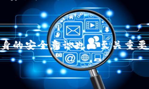 关于TPWallet是否上线以及其安全性，下面是一些相关的分析和信息。

### TPWallet上线情况

TPWallet是一款基于区块链技术的钱包应用，专注于安全性和用户体验。根据最新的信息，TPWallet已于2023年上线，用户现在可以访问其官方网站或下载应用程序进行使用。在上线初期，通常会有一些促销活动，用户可能会获得特定的奖励，比如代币赠送或交易手续费折扣等。

### TPWallet的安全性

#### 1. **安全技术**

TPWallet采用了先进的加密技术来保护用户的资产和数据。像大多数现代数字钱包一样，它实现了多重签名和冷存储，确保用户的私钥和资产不会轻易受到攻击。此外，TPWallet也定期更新其安全协议，以应对不断发展的网络安全威胁。

#### 2. **用户反馈**

用户的反馈往往是判断一款钱包安全性的晴雨表。从现有用户的评价来看，TPWallet在安全性方面普遍得到了积极的反馈。很多用户表示，与其他钱包相比，TPWallet操作简单、流畅，且交易过程中的安全性让人放心。

#### 3. **团队背景**

TPWallet的开发团队背景也是其安全性一个重要的组成部分。许多知名的区块链专家和开发者参与了TPWallet的设计与开发，他们的专业知识和经验提高了钱包的安全标准。

### 结语

总的来说，TPWallet画出了一个值得信赖的初步印象。它不仅上线了，而且在安全性方面做了许多工作以保护用户资产。不过，随着数字货币行业的不断发展，用户自身的安全意识也是至关重要的，建议大家在使用任何数字钱包时都要保持谨慎，定期更新密码，并启用双重认证机制。同时，定期关注官方发布的信息，以确保及时获取任何可能影响安全的公告。

如果你有更多关于TPWallet或者其他数字钱包的问题，欢迎随时交流哦！