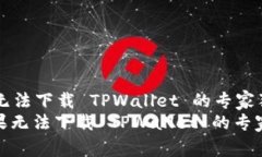 解决苹果无法下载 TPWallet 的专家独家秘诀: 解决