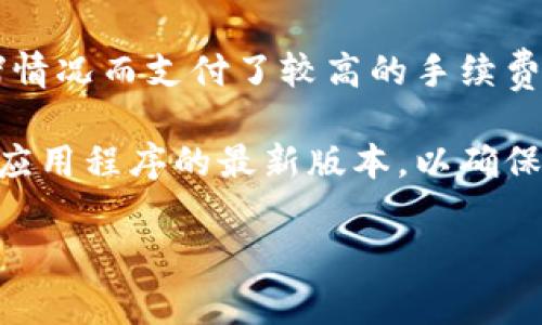 在讨论TPWallet转账时，手续费的问题确实是一个大家比较关心的点。如果你在考虑通过TPWallet进行转账，就让我来为你详细解答一下。

什么是TPWallet？

TPWallet是一款加密钱包，允许用户存储、管理和转账各种数字资产。它的用户界面友好，适合各种层次的用户，无论你是新手还是经验丰富的交易者，TPWallet都提供了简单便利的操作流程。


转账手续费的基本概念

在大多数的数字钱包和交易平台上，转账时一般会收取一定的手续费。这是因为每次交易都会在区块链网络中产生费用，这个费用通常称为“矿工费”或者“网络费”。手续费的多少通常取决于多种因素，例如网络的拥堵程度、转账的金额大小等。


TPWallet的转账手续费结构

具体到TPWallet，它的转账手续费确实是存在的。不过，具体的费用标准可能会根据不同的币种、转账的金额，以及网络的实时情况而有所变化。例如，比特币、以太坊等主流币种的手续费通常较高，而一些小众币种的手续费可能会相对较低。



综合来看，TPWallet在转账时会根据当前的市场情况来动态调整手续费。如果网络拥堵，手续费可能会相对较高；反之，如果网络畅通，手续费则可能会降低。因此，在进行转账前，建议用户先查看当前的手续费标准，以便做出更经济的决策。


如何查看TPWallet的转账手续费？

要查看TPWallet的转账手续费，你可以在钱包的界面中找到相关的手续费信息。通常在发起转账时，系统会在确认前提示你当前的手续费情况。你也可以在TPWallet的官方网站或帮助中心查找更详细的説明，以便你能更好地了解手续费的计算方式。


如何降低转账手续费？

很多用户可能会问，既然手续费是不可避免的，有没有什么方法可以降低呢？当然有！以下是一些实用的小秘诀：

ul
    listrong选择合适的转账时间：/strong在交易高峰期，网络拥堵，手续费自然而然就会上升。可以选择在网络较为清闲的时段进行转账，比如周末或是节假日过后。/li
    listrong选择合适的币种：/strong不同的数字资产转账手续费不同，如果你有多个币种，可以根据情况选择转账手续费更低的币种。/li
    listrong使用手续费设置：/strongTPWallet可能提供手续费设置功能，你可以根据自己的需求调整手续费的高低。当然，手续费越低，交易被处理的速度可能会越慢。/li
/ul

总结

总的来说，TPWallet在转账时是需要支付一定的手续费的。具体费用取决于多种因素，如果想在转账时节省一些费用，可以尝试上面提到的一些方法。希望这些信息能帮助到你，让你在使用TPWallet进行转账时更加得心应手。如果你还有其他问题，欢迎随时咨询哦！


适时使用一些个人的经验和体会，会让整个文章更具说服力。例如，我自己在使用TPWallet转账时，曾经因为忽视了网络的拥堵情况而支付了较高的手续费。有趣的是，当我选择在网络较冷清的时段再次转账时，发现手续费减少了很多，简直就是节省了一笔不小的费用。

当然，最重要的是，使用任何数字钱包时，确保你的资金安全是首要任务。使用安全的网络环境，并定期更新你的密码，保持钱包应用程序的最新版本，以确保你在进行交易时不会不必要地产生任何安全风险。说真的，安全和手续费虽然都是你需要考虑的因素，但安全永远是第一位的。

希望这些信息对你有所帮助，如果有更多的问题或者想了解更深入的内容，欢迎继续交流！