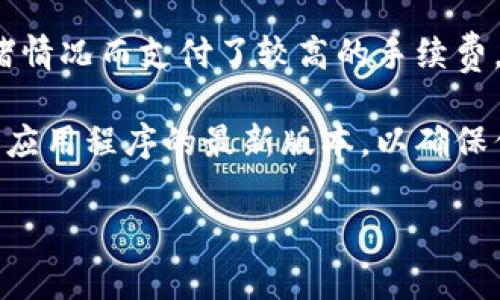 在讨论TPWallet转账时，手续费的问题确实是一个大家比较关心的点。如果你在考虑通过TPWallet进行转账，就让我来为你详细解答一下。

什么是TPWallet？

TPWallet是一款加密钱包，允许用户存储、管理和转账各种数字资产。它的用户界面友好，适合各种层次的用户，无论你是新手还是经验丰富的交易者，TPWallet都提供了简单便利的操作流程。


转账手续费的基本概念

在大多数的数字钱包和交易平台上，转账时一般会收取一定的手续费。这是因为每次交易都会在区块链网络中产生费用，这个费用通常称为“矿工费”或者“网络费”。手续费的多少通常取决于多种因素，例如网络的拥堵程度、转账的金额大小等。


TPWallet的转账手续费结构

具体到TPWallet，它的转账手续费确实是存在的。不过，具体的费用标准可能会根据不同的币种、转账的金额，以及网络的实时情况而有所变化。例如，比特币、以太坊等主流币种的手续费通常较高，而一些小众币种的手续费可能会相对较低。



综合来看，TPWallet在转账时会根据当前的市场情况来动态调整手续费。如果网络拥堵，手续费可能会相对较高；反之，如果网络畅通，手续费则可能会降低。因此，在进行转账前，建议用户先查看当前的手续费标准，以便做出更经济的决策。


如何查看TPWallet的转账手续费？

要查看TPWallet的转账手续费，你可以在钱包的界面中找到相关的手续费信息。通常在发起转账时，系统会在确认前提示你当前的手续费情况。你也可以在TPWallet的官方网站或帮助中心查找更详细的説明，以便你能更好地了解手续费的计算方式。


如何降低转账手续费？

很多用户可能会问，既然手续费是不可避免的，有没有什么方法可以降低呢？当然有！以下是一些实用的小秘诀：

ul
    listrong选择合适的转账时间：/strong在交易高峰期，网络拥堵，手续费自然而然就会上升。可以选择在网络较为清闲的时段进行转账，比如周末或是节假日过后。/li
    listrong选择合适的币种：/strong不同的数字资产转账手续费不同，如果你有多个币种，可以根据情况选择转账手续费更低的币种。/li
    listrong使用手续费设置：/strongTPWallet可能提供手续费设置功能，你可以根据自己的需求调整手续费的高低。当然，手续费越低，交易被处理的速度可能会越慢。/li
/ul

总结

总的来说，TPWallet在转账时是需要支付一定的手续费的。具体费用取决于多种因素，如果想在转账时节省一些费用，可以尝试上面提到的一些方法。希望这些信息能帮助到你，让你在使用TPWallet进行转账时更加得心应手。如果你还有其他问题，欢迎随时咨询哦！


适时使用一些个人的经验和体会，会让整个文章更具说服力。例如，我自己在使用TPWallet转账时，曾经因为忽视了网络的拥堵情况而支付了较高的手续费。有趣的是，当我选择在网络较冷清的时段再次转账时，发现手续费减少了很多，简直就是节省了一笔不小的费用。

当然，最重要的是，使用任何数字钱包时，确保你的资金安全是首要任务。使用安全的网络环境，并定期更新你的密码，保持钱包应用程序的最新版本，以确保你在进行交易时不会不必要地产生任何安全风险。说真的，安全和手续费虽然都是你需要考虑的因素，但安全永远是第一位的。

希望这些信息对你有所帮助，如果有更多的问题或者想了解更深入的内容，欢迎继续交流！