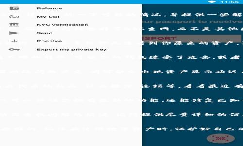 在使用TP钱包时，如果发现你的BSC（Binance Smart Chain）资产消失了，这可能是由几个原因造成的。这里我们来详细分析一下可能的情况，并提供一些解决方案。

一、钱包设置问题
首先检查一下你的TP钱包是否正确连接到了BSC网络。有时候，因为网络设置不当，可能会导致你看不到自己的资产。确保你已经选择了BSC主网，而不是其他区块链网络。

二、私钥和助记词
如果你近期更换了设备或者重新安装了钱包，请确保你是用正确的助记词或私钥进行恢复。如果使用了错误的助记词，可能会导致你无法看到你原来的资产。说真的，这个时候你可能要格外小心，确认助记词的准确性。

三、资产转移
有时候，资产可能由于某种原因被转移。你可以在区块链浏览器上查看你的BSC地址是否有转移记录。如果发现有不明的转账，可能你的钱包遭受了攻击，或者其他人获取了你的私钥。

四、网络问题
还有一种可能是网络延迟或区块链同步的问题。检查你的网络连接是否稳定，或许更换网络环境会有所改善。如果网络问题严重，有可能会出现资产显示延迟的情况。

五、合约问题
如果你持有的代币是通过某个智能合约而不是直接在交易平台上买的，那么合约的状态有可能改变。检查一下相关代币的社区、社交媒体、论坛等，看看最近有没有关于该代币的消息，或许会找到一些线索。

六、更新钱包版本
确保你的TP钱包是最新版本。有时候旧版本可能会存在一些bug，导致资产显示异常。定期更新你的钱包应用，不仅可以保证你拥有最新的功能，还能修复已知的安全问题。

七、联系客服
如果以上方法都无法解决你的问题，最后的选择就是联系客服。TP钱包的官方客服会提供最专业的技术支持，帮助你查找问题的根源。记得提供尽量详细的信息，这样能够更快得到解决方案。

总结
虽然发现钱包里的BSC资产没了是一件很糟心的事情，但通过以上几个方面的检查，大部分情况下都是可以找到原因的。记住在使用数字资产时，保护好自己的私钥和助记词，不要轻易分享给他人。希望这些建议能帮你找回丢失的资产，让你在区块链的世界中更加顺利。 

如果你有更多关于BSC或TP钱包的问题，随时欢迎咨询！