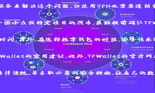 海外TPWallet是否可以使用，首先要根据您所在的国家和地区，以及您具体的使用需求来判断。TPWallet是一款在数字货币和区块链领域中广受欢迎的钱包应用，它可以用于存储、转账和管理各种加密货币。在国际间的使用上，TPWallet的可用性受以下几个因素影响：

1. 法规和合规性
不同国家对加密货币的监管政策差异很大。有些国家对加密货币持支持态度，允许用户自由交易和使用加密钱包，而其他一些国家则可能对加密货币进行严格限制或直接禁止。因此，在使用TPWallet之前，了解您所在国家的加密货币法律是非常重要的。比如在美国，加密货币的监管相对宽松，TPWallet可以很方便地使用；而在一些东南亚国家，可能使用受限制。

2. 网络连接和访问
在某些国家，可能会存在网络审查的问题，这也会影响到您使用TPWallet的能力。如果您所在的地区不允许访问某些加密货币服务，您可能需要考虑一些VPN服务来解决这个问题。但使用VPN也需要遵循当地法律，因此请谨慎对待。

3. 支持的币种和功能
TPWallet支持多种类型的加密货币，包括比特币、以太坊等。如果您是一个希望使用这些主流货币的用户，TPWallet无疑是一个不错的选择。但如果您想使用一些小众或特定项目的代币，最好提前确认TPWallet是否已支持这些币种。另外，TPWallet的不同功能，比如代币交换、质押等，可能在不同地区的可用性也有所不同。

4. 用户体验和安全性
使用TPWallet时，您还需要考虑到用户体验和安全性。TPWallet的界面设计友好，操作简单，适合大多数用户，但对于新手来说，理解各种功能和选项可能需要时间。另外，在选择数字钱包的时候，安全性永远是第一位的。确保您采取适当的安全措施，比如使用复杂的密码和启用双因素认证（2FA），可以有效降低风险。

5. 社区支持和资源
在使用TPWallet的过程中，加入相关的在线社区和论坛可能会对您十分有帮助。在这些地方，您可以找到其他使用者的经验分享，获取关于如何更好地使用TPWallet的实用建议。此外，TPWallet的官方网站和社交媒体也是获取最新资讯和更新的重要渠道。

总结
所以，海外是否可以使用TPWallet并没有一个固定的答案，而是取决于当地的法律、网络环境以及个人的需求。如果您决定使用TPWallet，确保您了解相关的法律法规，并采取必要的安全措施，让自己的数字资产更加安全。

如果您还有其他关于TPWallet使用的问题，随时问我！