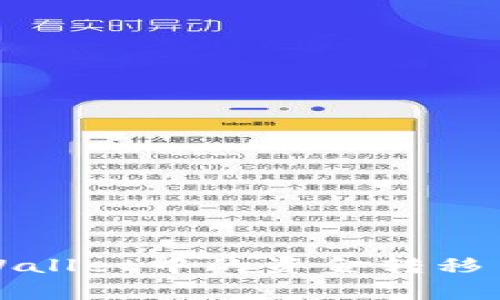 专家教你如何将TPWallet中的资金转移至HT账户的独家秘诀