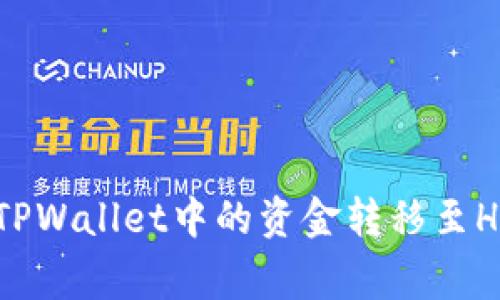 专家教你如何将TPWallet中的资金转移至HT账户的独家秘诀