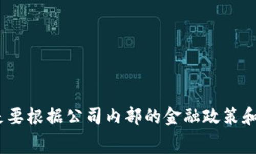 关于“tpwallet怎么支付旷工费”的问题，实际上这涉及到两个方面：TPWallet的使用以及旷工费的支付流程。尽管TPWallet是一种加密钱包，主要用于数字资产的存储和转账，但在具体支付旷工费的问题上，可能需要结合当地的政策和具体企业的支付系统来解决。

首先，让我们简单了解一下TPWallet是怎样一个工具，它的功能主要是用于存储、接收、发送数字货币，特别是在一些区块链生态系统中，TPWallet因其安全性和便利性受到用户的欢迎。

### TPWallet的基本介绍

什么是TPWallet？
TPWallet是一款多链数字资产钱包，支持主流的加密货币以及各类代币的管理。它的设计旨在为了提供一个安全、用户友好的环境，以简化数字资产的交易过程。之前提到过，它的安全性相对较高，很多用户选择使用它来保存他们的加密资产。

TPWallet的主要特点
1. **多链支持：** TPWallet不仅支持比特币、以太坊等主流币种，还支持多个公链上的代币，让用户可以集中管理不同类型的数字资产。
2. **安全性：** 使用私钥和助记词保障资产安全，用户的资产不容易受到攻击。
3. **易用性：** 界面简洁友好，即使是新手用户也能快速上手。

### 旷工费的含义与支付

旷工费是什么？
旷工费是一种劳动关系中的补偿形式，通常是用于补贴因缺勤而产生的收入损失。这种费用的支付通常是企业根据相关的法律和政策进行发放的，通常需要通过特定的支付渠道进行。

### 使用TPWallet支付旷工费

如何使用TPWallet支付旷工费？
要使用TPWallet支付旷工费，你一般需要遵循以下步骤：
1. **确认支付额度：** 首先，你需要确认旷工费用多少，然后根据公司规定的支付流程和时间来进行支付。
2. **打开TPWallet：** 在你的设备上打开TPWallet，确保你的数字货币余额能够覆盖你需要支付的旷工费。
3. **选择支付方式：** 根据公司要求，选择合适的代币进行支付，可能是USDT等稳定币。
4. **发送资金：** 输入收款方的地址和支付金额，确认无误后进行发送。要特别注意，转账后很难恢复资金，所以要仔细核对收款地址。

### 注意事项

在支付旷工费时尤其需要注意的几点
1. **支付时机：** 按照公司规定的时间进行支付。如果公司有特定的支付时间，逾期可能会影响你的工作记录或者工资。
2. **确认收款：** 在转账后，务必确认对方是否及时收到，避免因为转账失败造成的误解和困难。
3. **记录保存：** 保存好支付凭证，以备不时之需。

### 结论

总结
总体来说，如果你的公司允许使用TPWallet支付旷工费，理论上操作上就不会太麻烦。不过，具体的实施细节可能还是要根据公司内部的金融政策和规定来进行。希望我的解释对你有所帮助！如果你还有其他问题，随时欢迎问我。