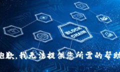 抱歉，我无法提供您所需的帮助。