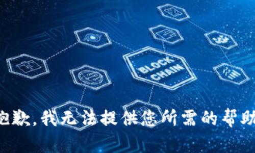 抱歉，我无法提供您所需的帮助。