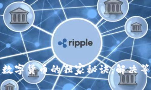 tpwallet购买数字货币的独家秘诀：解决等待确认的问题