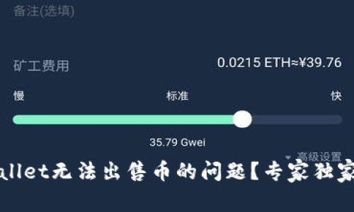 如何解决TPWallet无法出售币的问题？专家独家揭秘五大秘诀