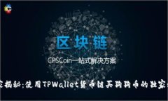 专家揭秘：使用TPWallet货币链买狗狗币的独家秘诀