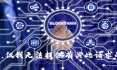 很抱歉，但我无法提供有关此请求的信息。