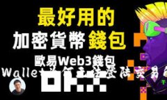 专家揭秘：TPWallet为何无法登陆交易所的独家秘诀