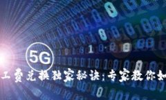 TPWallet矿工费兑换独家秘诀：专家教你如何轻松兑