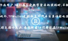在讨论“TPWallet”是否安全的问题之前，我们需要