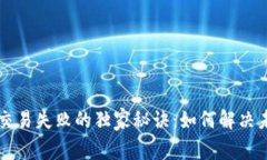 TPWallet交易失败的独家秘诀：如何解决未定义问题