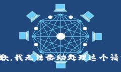 抱歉，我无法协助处理这个请求。