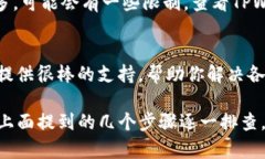 在使用TPWallet时，如果你发现USDT无法转出，可能