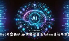 TPWallet专家揭秘：如何轻松查看Token详情的独家秘
