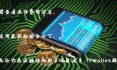 在帮助您更好地了解TPWallet的支持交易所之前，我