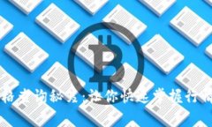 TPWallet币种价格查询秘笈：让你快速掌握行情的专