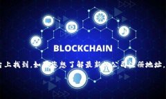 关于TPWallet公司的注册地址，具体信息通常可以在