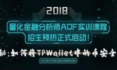 专家独家揭秘：如何将TPWallet中的币安全转到交易