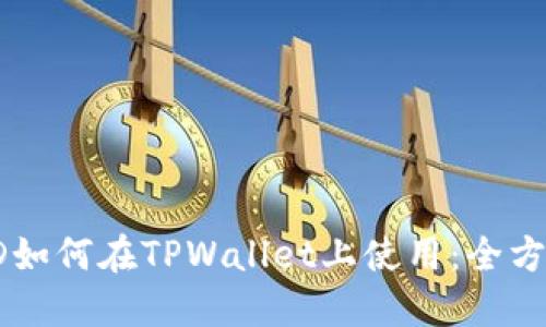 香港ID如何在TPWallet上使用：全方位指南
