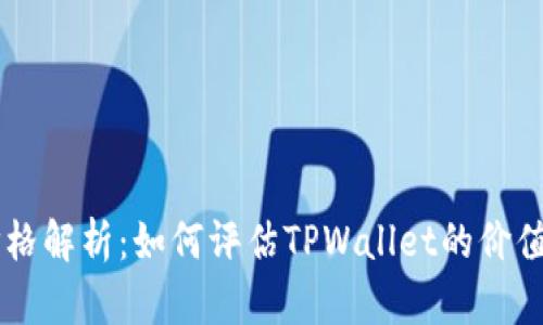 TPWallet价格解析：如何评估TPWallet的价值及影响因素