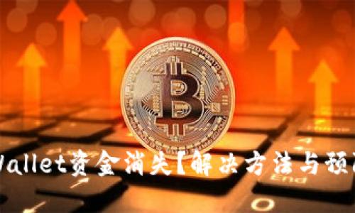 火币转TPWallet资金消失？解决方法与预防措施详解