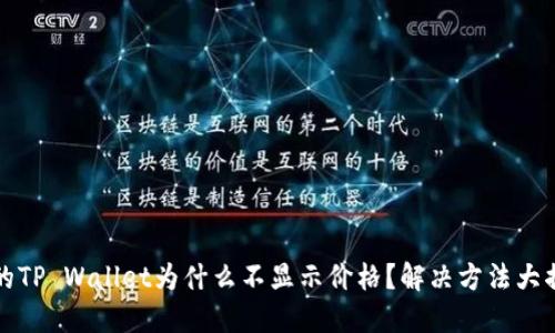 我的TP Wallet为什么不显示价格？解决方法大揭秘