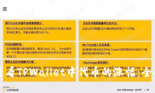 如何查看TPWallet中代币的涨幅：全面指南