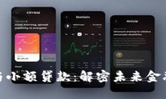 数字钱包与小额贷款：解密未来金融的新趋势