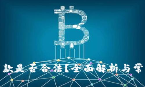 数字钱包贷款是否合法？全面解析与常见问题解答