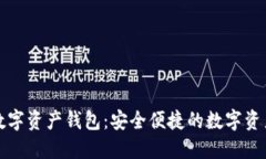 Plus超级数字资产钱包：安全便捷的数字资产管理