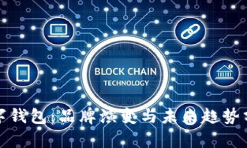 数字钱包：品牌演变与未来趋势分析