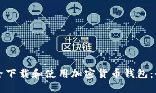 如何安全下载和使用加密货币钱包：全面指南