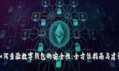 如何查验数字钱包的安全性：全方位指南与建议
