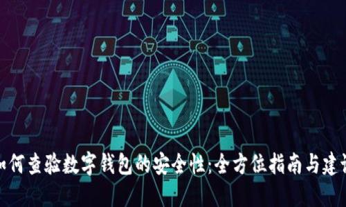 如何查验数字钱包的安全性：全方位指南与建议