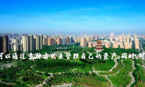 biao-ti/biao-ti数字货币冷钱包APP排行榜：安全性与便利性的完美结合/biao-ti

数字货币, 冷钱包, 加密货币/guanjianci

(一、什么是冷钱包？)

冷钱包是一种用于存储数字货币的离线设备，它与互联网断开的状态保障了用户的资产安全。相比热钱包，冷钱包更为安全，因为热钱包通常连接到互联网，容易受到黑客攻击。冷钱包一般有硬件钱包和纸钱包两种形式。硬件钱包如Ledger和Trezor等，是高安全性的USB设备，适合长期存储大额数字货币；纸钱包则是将私钥和公钥生成后打印成纸质文件。这些趋势促使越来越多的用户去使用冷钱包来保护他们的资产。对于数字货币的投资者而言，了解冷钱包的功能与使用方法至关重要。

(二、如何选择适合自己的冷钱包APP？)

选择合适的冷钱包APP，需要考虑多个因素，包括安全性、用户体验、支持的币种、备份和恢复功能、成本以及社区支持等。首先，钱包的安全性是第一位的，需确保APP采用高强度的加密技术，并拥有良好的用户评价。同时，用户体验也是重要的考量因素，方便易用的界面能让新手用户更快上手。

其次，支持的币种也是一个很重要的因素，不同的 APP 对不同的数字货币支持程度不同，因此需要提前确认自己需要存储的币种是否被支持。此外，备份与恢复功能也不可忽视，丢失私钥会导致资产永久性损失。因此，确保备份机制的完善能有效防范这样的风险。最后，虽然优秀的冷钱包APP有一些是免费的，但相关的费用是否合理也需考量。

(三、数字货币冷钱包APP排行榜)

1. **Ledger Live**：Ledger公司出品的硬件钱包APP，支持多种加密货币，通过简单的用户界面提供一流的安全性，适合各类用户。

2. **Trezor**：另一款知名的硬件钱包APP，在安全性和易用性方面表现突出，支持多种数字货币，适合重度用户。

3. **Exodus**：一款非常受欢迎的冷钱包APP，界面友好，强大的功能和多币种支持使其成为初学者的良好选择。

4. **Coinomi**：这款APP支持众多加密货币，确保用户资金安全，界面简洁，也非常适合移动端操作。

5. **Electrum**：专门为比特币设计，提供高级功能，并具有高程度的定制化选项，适合技术小白和专业用户。

(四、数字货币冷钱包的安全性分析)

冷钱包由于其离线存储的特性，相比热钱包来说，安全性更高。冷钱包的安全性主要来自于几个方面：

首先，冷钱包是离线的，黑客无法通过互联网远程攻击。其次，冷钱包通常会提供很强的数据加密，确保即使设备被盗，也不容易被破解。此外，许多硬件钱包还会采取多重验证措施，如PIN码、按钮确认等。

然而，即便冷钱包也有可能面临风险，比如恶意软件感染如果在生成或导入私钥时操作不当，有可能导致私钥泄露。因此，选择官方渠道购买，定期更新安全补丁，以及保持良好的备份习惯也是非常重要的。

(五、冷钱包的使用技巧与注意事项)

使用冷钱包之前，用户需要了解一些基本使用技巧。如在生成钱包时需确保在一个安全的环境中进行，避免连入公共或不安全的网络。同时，在生成和备份私钥时，务必做到不分享私钥给任何人。备份是冷钱包使用中的另一个重要环节，用户需将备份保存在安全的地方，避免火灾、水灾等意外情况。

同时，建议定期检查自己拥有的智能合约条款，了解可能面临的新技术风险，保持对市场的新动态敏感。避免在冷钱包中存储没有意义的微量资产，集中管理，能让用户更方便地控制财务，更安全地使用数字货币。

（接下来的5个相关问题将逐一进行详细介绍）

 (六、数字货币冷钱包和热钱包的区别是什么？)

数字货币冷钱包和热钱包是区块链技术中两种不同类型的资产存储方式，两者的主要区别在于连接互联网与否。冷钱包，顾名思义是“离线钱包”，它不与互联网连接，安全系数较高。反之，热钱包则是“在线钱包”，一般是在交易所或网络中使用的，便于交易但相对容易受到黑客攻击。

冷钱包的优点在于它能有效防止黑客攻击、病毒入侵等风险，适合长期存储资金，同时这些钱包通常提供更强的加密保护。缺点是如果用户遗失了冷钱包或者私钥，也就无法恢复里面的资产。

热钱包虽然使用起来方便，随时可以进行交易，但一旦网络安全受到侵犯，资产极有可能被盗。因此，许多数字货币投资者选择将大部分资产存放在冷钱包中，而将少量资金存在热钱包里以便及时交易。

(七、如何备份和恢复冷钱包？)

备份和恢复冷钱包是保护数字资产的重要步骤。为确保用户能够随时恢复自己的资产，一般建议遵循以下步骤：

首先，生成冷钱包时都会显示一系列“助记词”或“恢复种子”，通常为12个到24个单词。用户需要仔细记录，这些助记词就是用于恢复钱包的关键，务必将其安全保存，不要存储在电脑或手机中。

若要恢复冷钱包，可以在任何安装有相应APP的设备上输入助记词。此时，APP会根据助记词取出存放的资产。若丢失私钥和助记词，账户将无法找回，因此，务必安排好多个安全保存位置。

此外，建议对冷钱包进行定期备份，特别是在转移资产，或新生成助记词后，确保用户的资产安全。

(八、冷钱包中有哪些功能可供用户使用？)

冷钱包集中在安全存储，但也具备多种功能以提升用户体验：

首先，冷钱包允许用户方便地存储多种加密资产，支持主流的比特币、以太坊等大量数字货币，方便用户管理。同时，一些冷钱包支持直接与不同的交易所进行交互，以便仅靠冷钱包即可完成一部分的批量交易。

其次，不少冷钱包提供用户友好的界面，能让用户轻松查看资产余额和交易记录。还有一些高级功能如代币交换、资产监控、接收地址生成等，提升了用户的管理效率。

至于安全性方面，冷钱包附带多重身份验证、防盗设计，以及内部加密处理，能有效避免用户的资产被盗取，这也使得冷钱包成为主流数字资产存储工具。

(九、使用数字货币冷钱包的常见误区)

1. **认为冷钱包绝对安全**：虽然冷钱包相对于热钱包更安全，但它并非绝对安全，用户仍需小心使用，保持硬件的良好状态；

2. **不备份私钥**：很多新手认为冷钱包不需要备份，只需存好设备。实际上，若遗失冷钱包或设备损坏，只有私钥能恢复资产，备份工作显得尤为重要；

3. **存放大量资产在冷钱包**：将多数资金放在冷钱包是明智的。但若在使用中存放过多小额资产，反而会造成不便，影响资金的灵活性。

4. **忽视软件更新**：有些人使用冷钱包后，容易忽视软件的更新，实际上，定期更新能增强安全性，确保钱包适应最新的技术环境。

5. **不了解市场风险**：虽说安全存储资产步骤重要，但也必须对市场变化保持敏感；忽视市场波动有可能使用户的资产在长时间内贬值。

(十、冷钱包相关的发展趋势和未来前景)

随着数字货币的普及和广泛应用，冷钱包市场也在不断发展，出现了多样化的产品和服务。如正逐渐向智能硬件转型，引入生物识别等技术，提升安全性和用户体验。未来的冷钱包将会更加注重与其他设备的互联互通，用户可以通过多种方式来管理自己的资产。同时，可能会引入更多的合约功能与审批机制，提高资产管理的灵活性和便捷性。

总的来说，随着市场的发展，冷钱包领域将迎来更广阔的前景，相信会有更多人关注加密货币的安全存储，并在这方面进行理性投资。